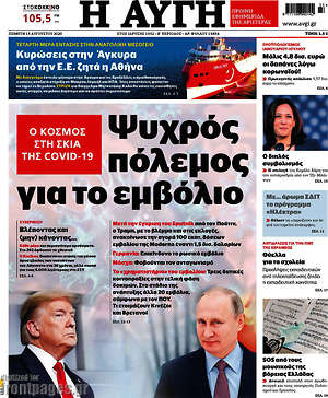 Αυγή - Ψυχρός πόλεμος για το εμβόλιο