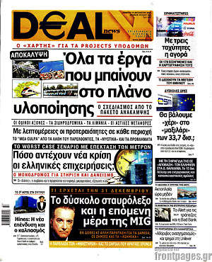 Πρωτοσέλιδο Deal News