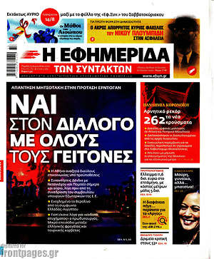 Η εφημερίδα των συντακτών: Ναι στο διάλογο με όλους τους γείτονες