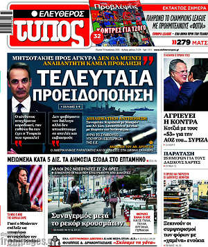 Ελεύθερος Τύπος - Τελευταία προειδοποίηση