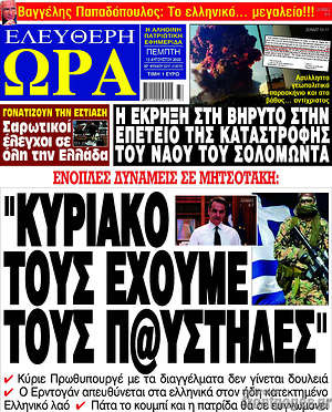 Πρωτοσέλιδο εφημερίδας Ελεύθερη ώρα - protoselida