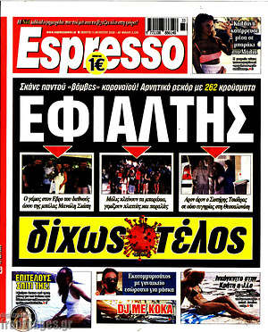 Πρωτοσέλιδο εφημερίδας Espresso - protoselida