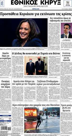 Πρωτοσέλιδο Εθνικός Κήρυξ