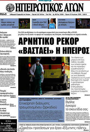Πρωτοσέλιδο Ηπειρωτικός Αγών