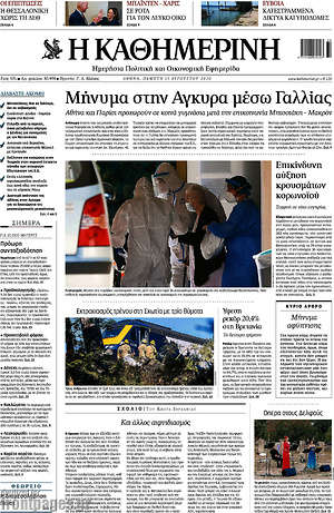 Η Καθημερινή - Μήνυμα στην Άγκυρα μέσω Γαλλίας