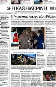 /Η Καθημερινή