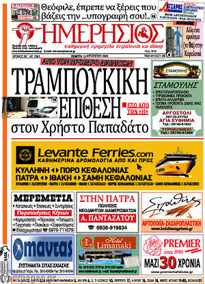 Πρωτοσέλιδο Ημερήσιος
