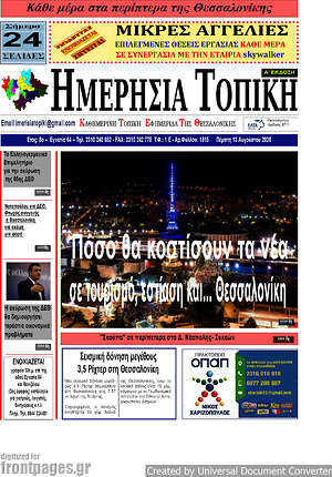 Πρωτοσέλιδο Ημερήσια Τοπική