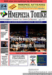 /Ημερήσια Τοπική
