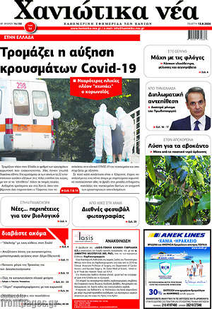 Πρωτοσέλιδο Χανιώτικα Νέα