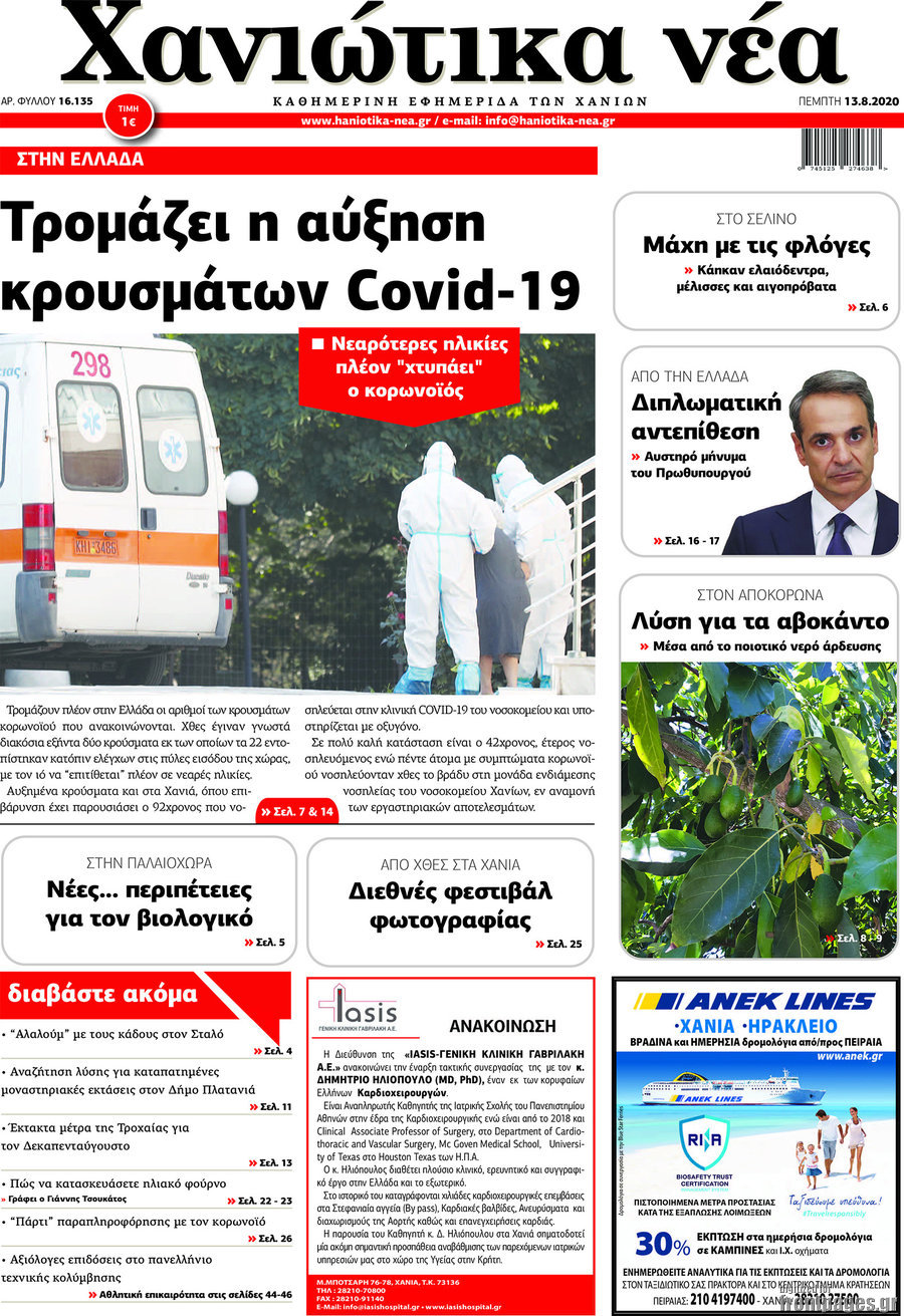 Χανιώτικα Νέα