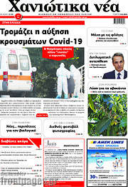 /Χανιώτικα Νέα