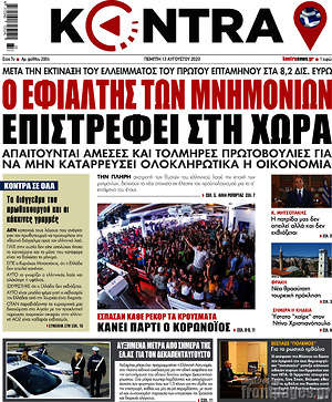 Kontra News: Ο εφιάλτης των μνημονίων επιστρέφει στη χώρα