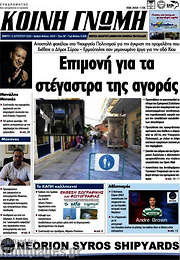 /Κοινή Γνώμη