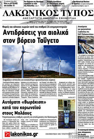 Πρωτοσέλιδο Λακωνικός Τύπος