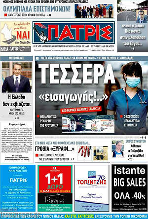 Πρωτοσέλιδο Πατρίς