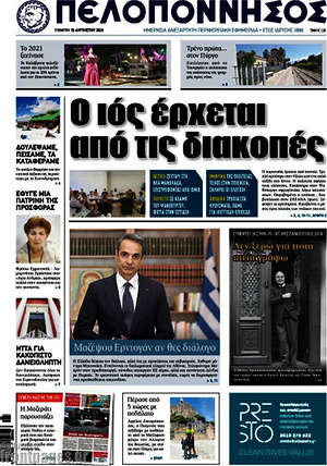 Πρωτοσέλιδο Πελοπόννησος