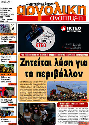 Πρωτοσέλιδο Αργολική Ανάπτυξη
