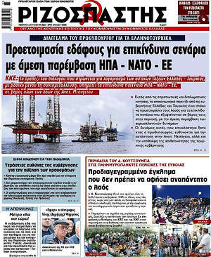 Ριζοσπάστης: Προετοιμασία εδάφους για επικίνδυνα σενάρια με άμεση παρέμβαση ΗΠΑ - ΝΑΤΟ - ΕΕ