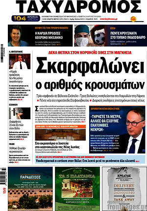 Πρωτοσέλιδο Ταχυδρόμος