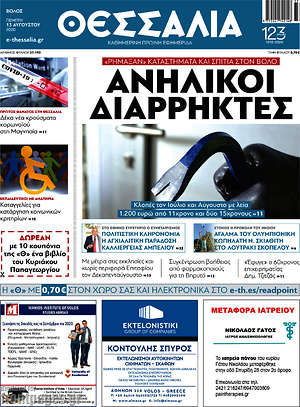 Πρωτοσέλιδο Θεσσαλία