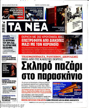 Τα Νέα: Σκληρό παζάρι στο παρασκήνιο
