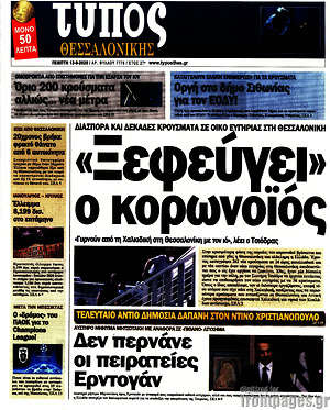 Πρωτοσέλιδο εφημερίδας Τύπος Θεσσαλονίκης - protoselida