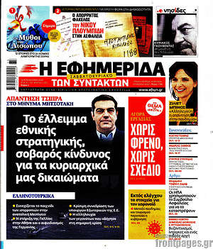 Η εφημερίδα των συντακτών: Το έλλειμμα εθνικής στρατηγικής, σοβαρός κίνδυνος για τα κυριαρχικά μας δικαιώματα