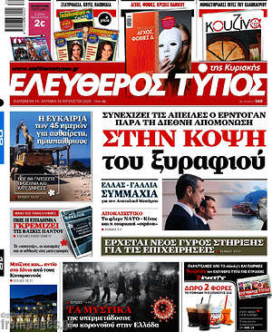 Ελεύθερος Τύπος: Στην κόψη του ξυραφιού