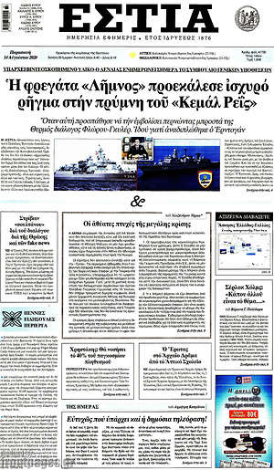 Πρωτοσέλιδο εφημερίδας Εστία - protoselida