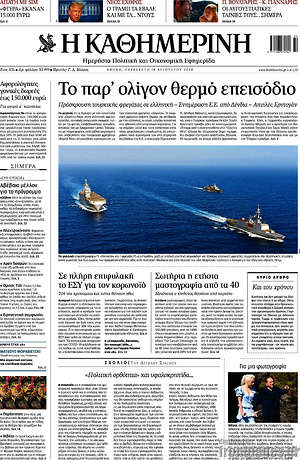 Η Καθημερινή: Το παρ'ολίγον θερμό επεισόδιο