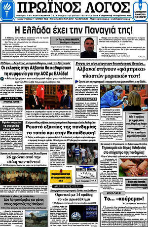 Πρωτοσέλιδο Πρωινός Λόγος
