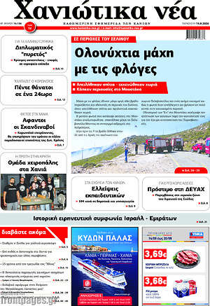 Πρωτοσέλιδο Χανιώτικα Νέα