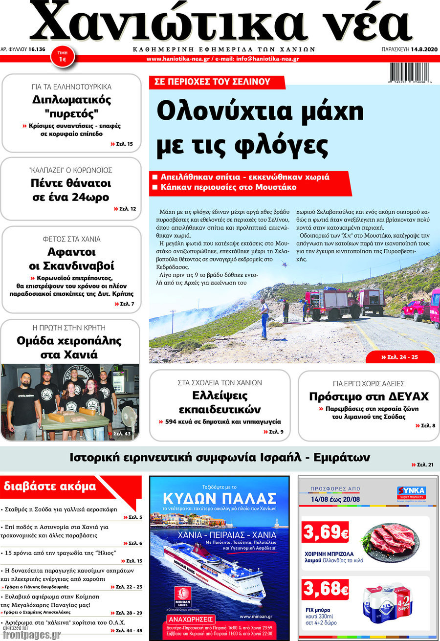 Χανιώτικα Νέα