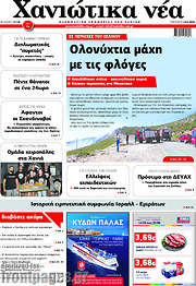 /Χανιώτικα Νέα