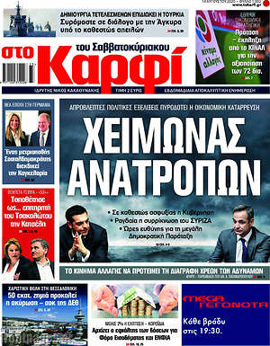 Πρωτοσέλιδο εφημερίδας στο Καρφί - protoselida