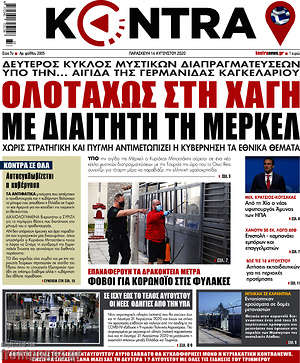 Kontra News: Ολοταχώς στη Χάγη με διαιτητή τη Μέρκελ