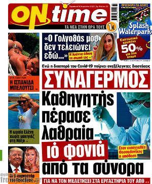 Πρωτοσέλιδο εφημερίδας ON time - protoselida