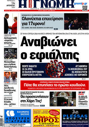 Πρωτοσέλιδο Η Γνώμη