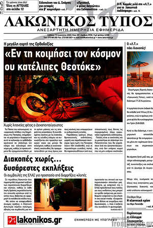 Πρωτοσέλιδο Λακωνικός Τύπος