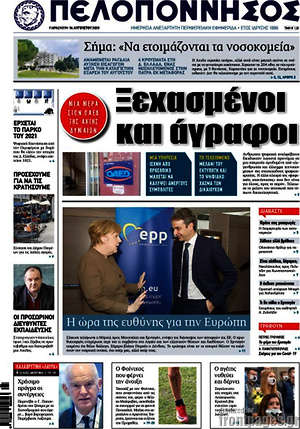 Πρωτοσέλιδο Πελοπόννησος