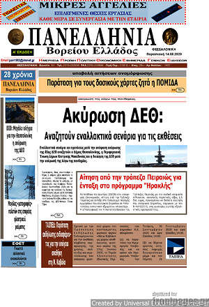 Πρωτοσέλιδο Πανελλήνια Β. Ελλάδος