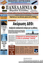 /Πανελλήνια Β. Ελλάδος