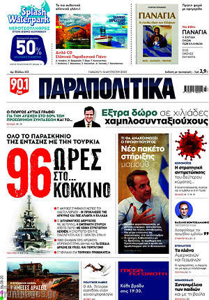 Παραπολιτικά: 96 ώρες στο... κόκκινο