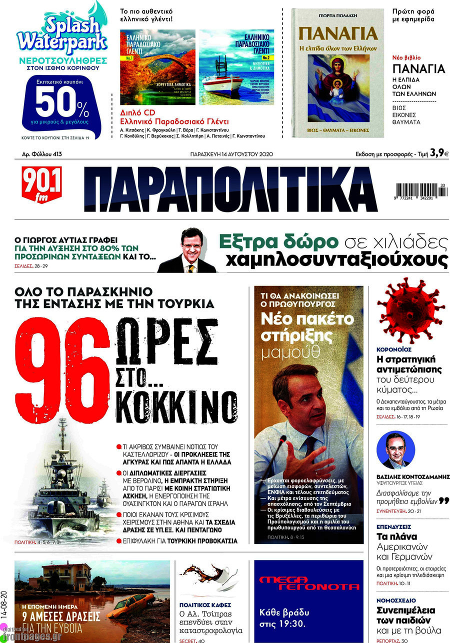 Παραπολιτικά
