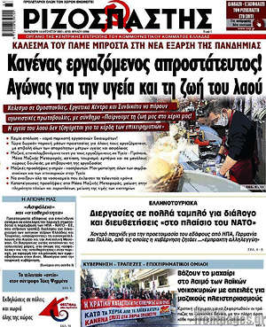 Ριζοσπάστης: Κανένας εργαζόμενος απροστάτευτος! Αγώνας για την υγεία και τη ζωή του λαού