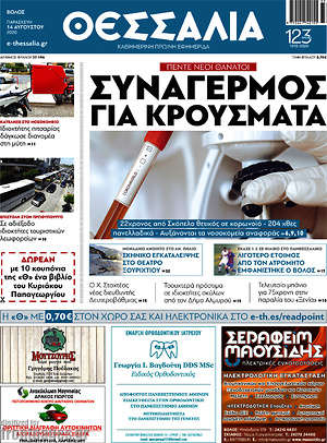 Πρωτοσέλιδο Θεσσαλία