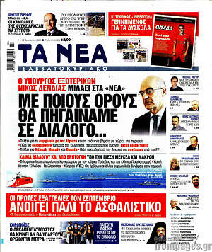 Τα Νέα: Με ποιους όρους θα πηγαίναμε σε διάλογο...