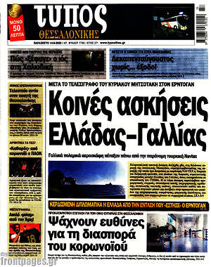 Πρωτοσέλιδο εφημερίδας Τύπος Θεσσαλονίκης - protoselida