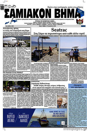 Πρωτοσέλιδο Σαμιακόν Βήμα